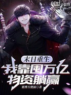 末日重生:我靠囤万亿物资躺赢在线阅读