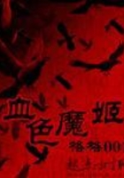 血色魔姬在線閱讀