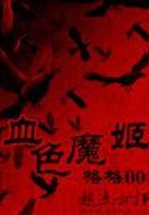 血色魔姬
