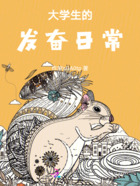 大学生的发奋日常在线阅读