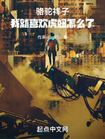 駱駝祥子：我就喜歡虎妞怎么了！