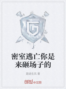 密室逃亡你是來(lái)砸場(chǎng)子的
