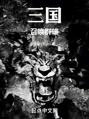三国:召唤群雄在线阅读