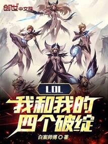lol:我和我的四個破綻