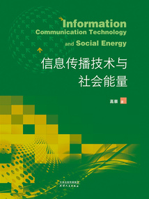 信息傳播技術與社會能量