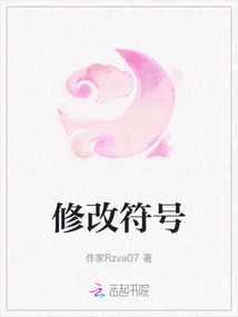 修改符號