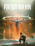 探梦奇旅在线阅读