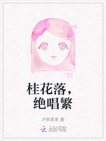 桂花落，絕唱繁