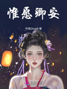 惟愿卿安