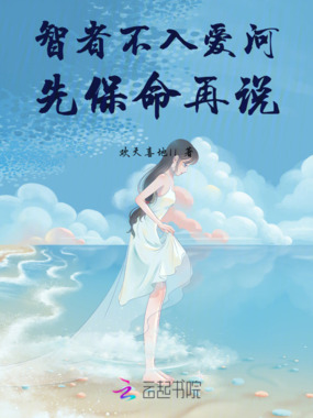智者不入爱河，先保命再说在线阅读