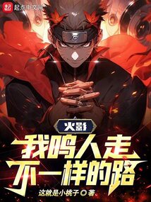 火影，我鳴人走不一樣的路