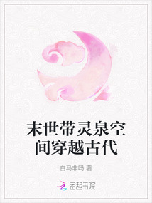 末世帶靈泉空間穿越古代