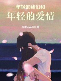 年輕的我們和年輕的愛情