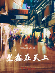 星鑫在天上