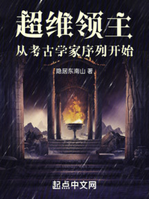 超維領主：從考古學家序列開始