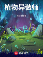 植物異裝師在線閱讀