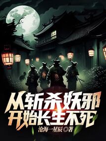 從斬殺妖邪開始長生不死