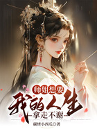 師姐想要我的人生，拿走不謝在線閱讀