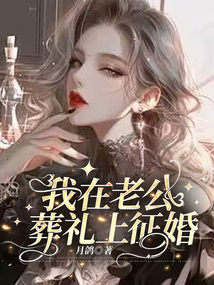 我在老公葬禮上征婚
