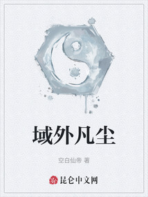 域外凡塵