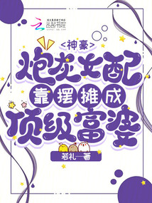 神豪:炮灰女配靠擺攤成頂級(jí)富婆