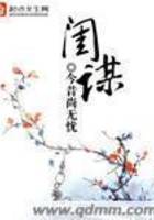 閨謀在線閱讀
