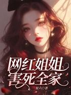 網(wǎng)紅姐姐害死全家在線閱讀