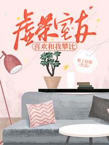 虛榮室友喜歡和我攀比