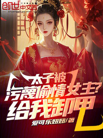 太子被污蔑偷情女主?給我卸甲