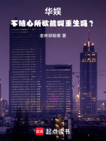 華娛：不隨心所欲能叫重生嗎？