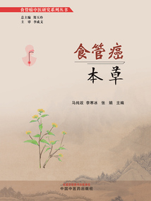 食管癌本草