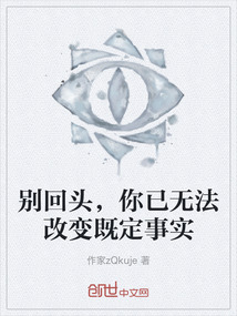 別回頭，你已無法改變既定事實