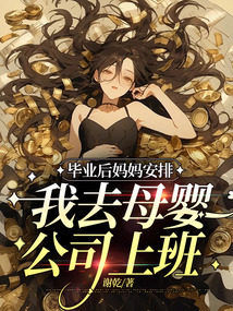 畢業(yè)后媽媽安排我去母嬰公司上班