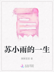 蘇小雨的一生