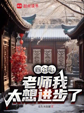 四合院:老师我太想进步了在线阅读