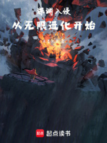 深淵入侵:從無限進化開始