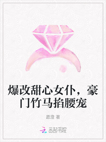 爆改甜心女仆,豪門竹馬掐腰寵