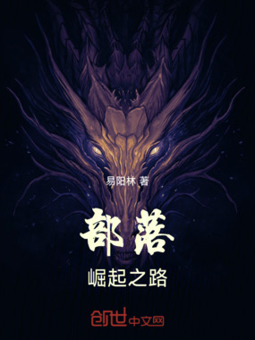 部落：崛起之路在线阅读