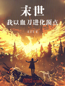 末世：我以血刀進化頂點！