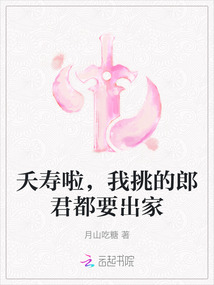 夭寿啦,我挑的郎君都要出家