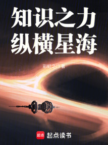 知識之力，縱橫星海
