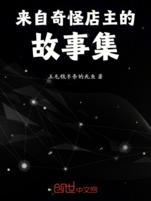 來自奇怪店主的故事集