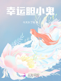 幸運膽小鬼