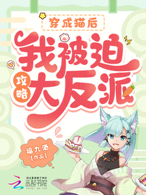 穿成貓后,我被迫攻略大反派