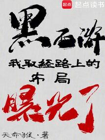 黑西游：我取經路上的布局曝光了