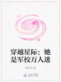 穿越星际:她是军校万人迷