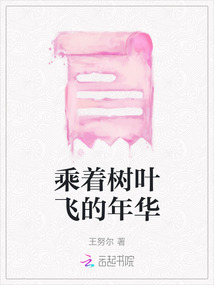 乘著樹葉飛的年華