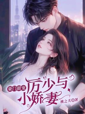 豪门甜宠:厉少与小娇妻在线阅读