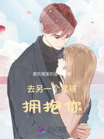 去另一個星球擁抱你
