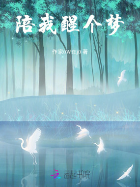 陪我醒个梦在线阅读